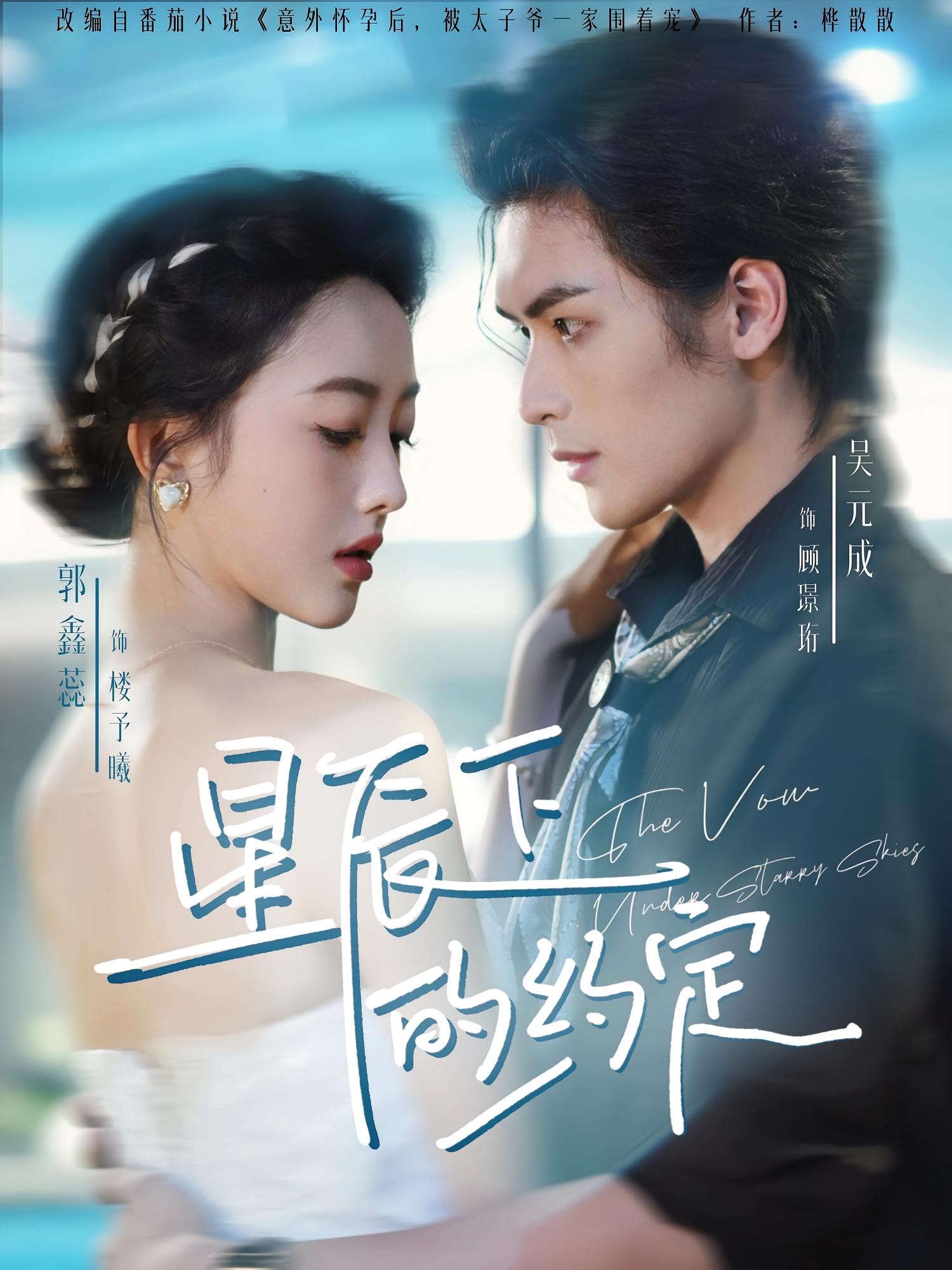 星辰下的约定 现言甜宠·都市·全80集 吴元成&郭鑫蕊&江早柠