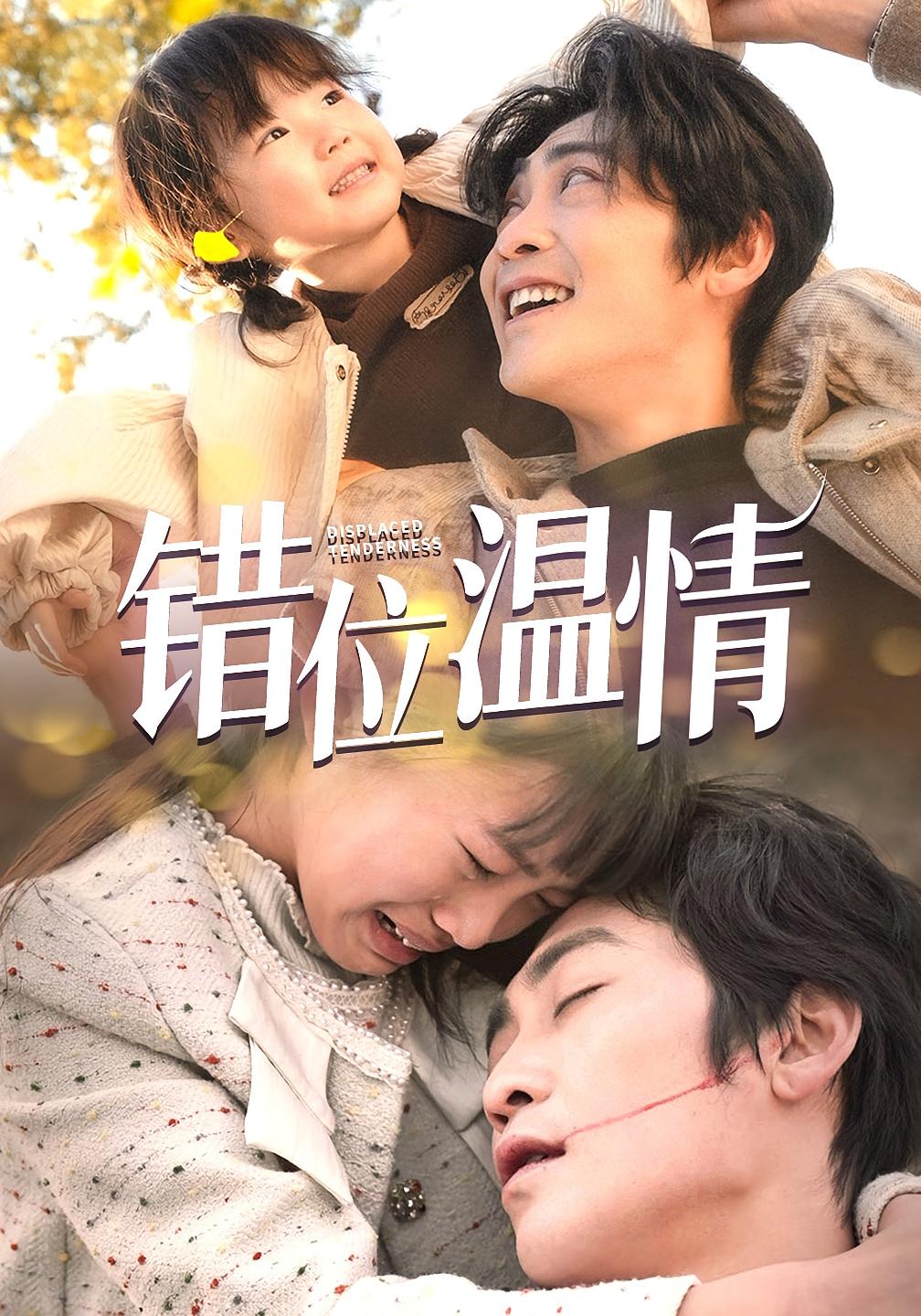 错位温情 家庭伦理·现代·全53集 高杨&伍怡&邹佳玥