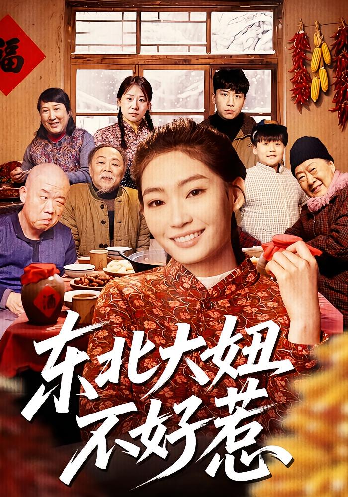东北大妞不好惹封面图