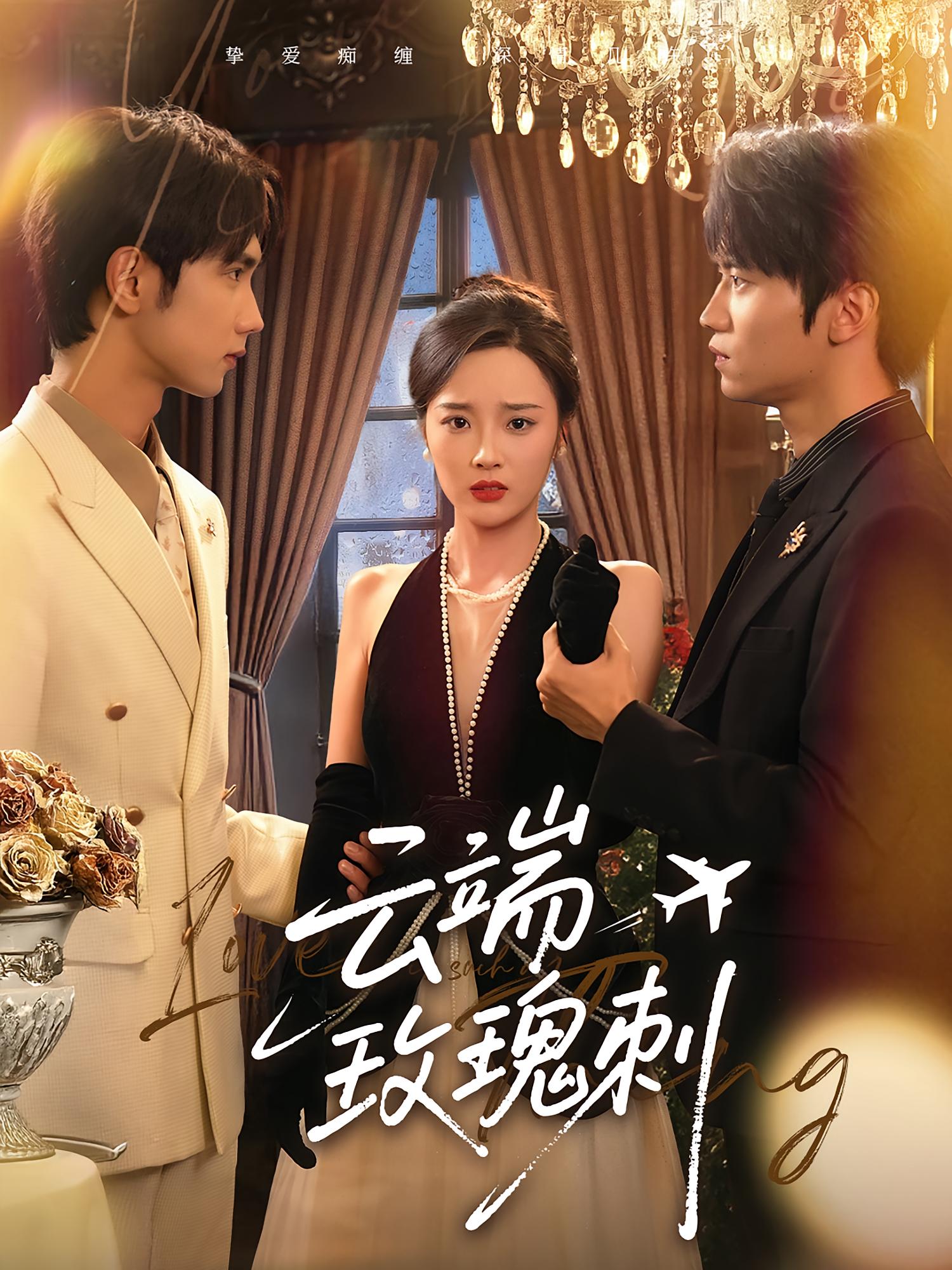 云端玫瑰刺 都市情感·追妻·全68集 吴俊杰&夏欢亭&唐治璇