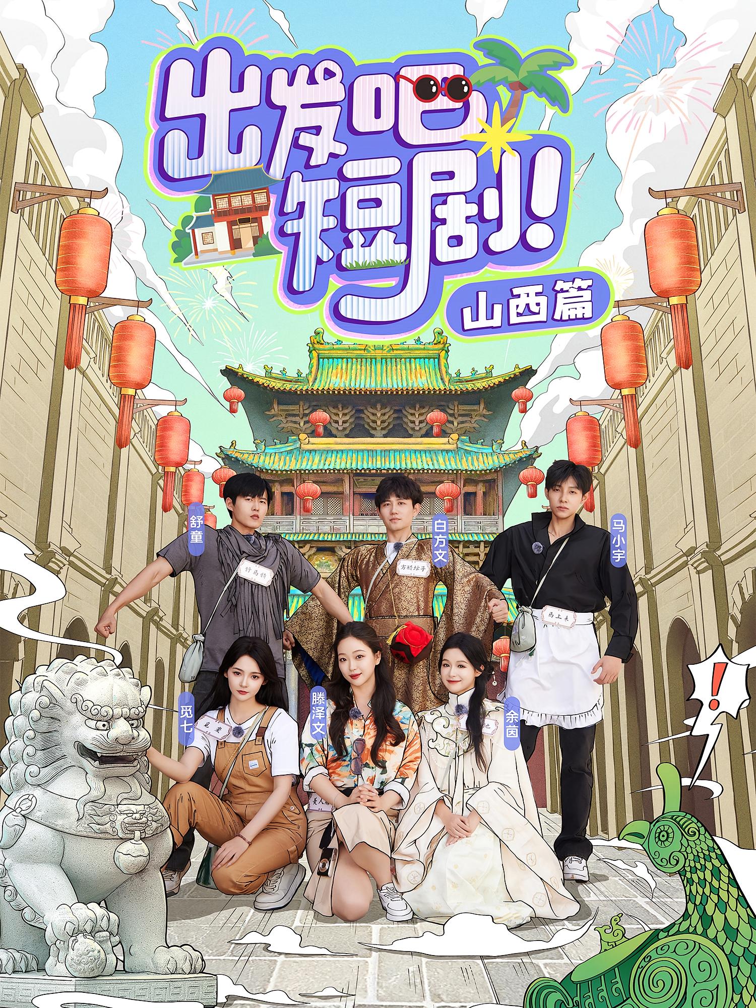 出发吧短剧！山西篇 都市日常·群像·全6集 滕泽文&马小宇&舒童