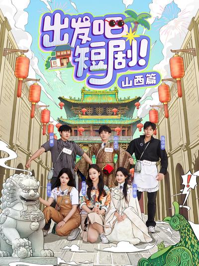 出发吧短剧！山西篇封面图