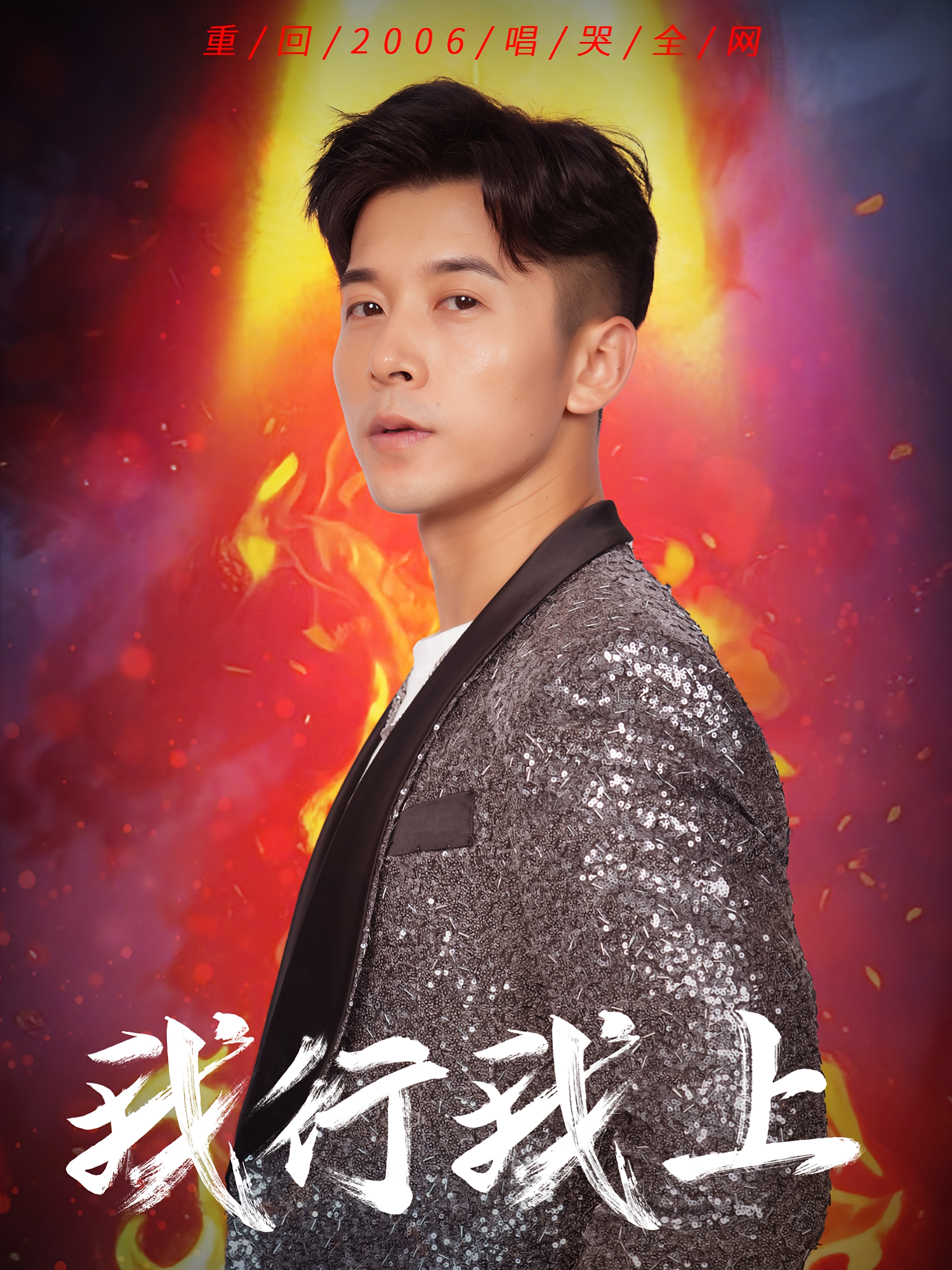 我行我上 都市日常·重生·全80集 赖艺&阿依帕丽&丛鑫