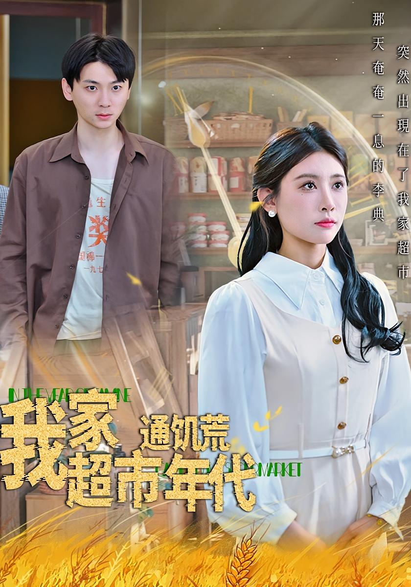 我家超市通饥荒年代 奇幻爱情·都市·全45集 王启航(满满)&千涵&王炎
