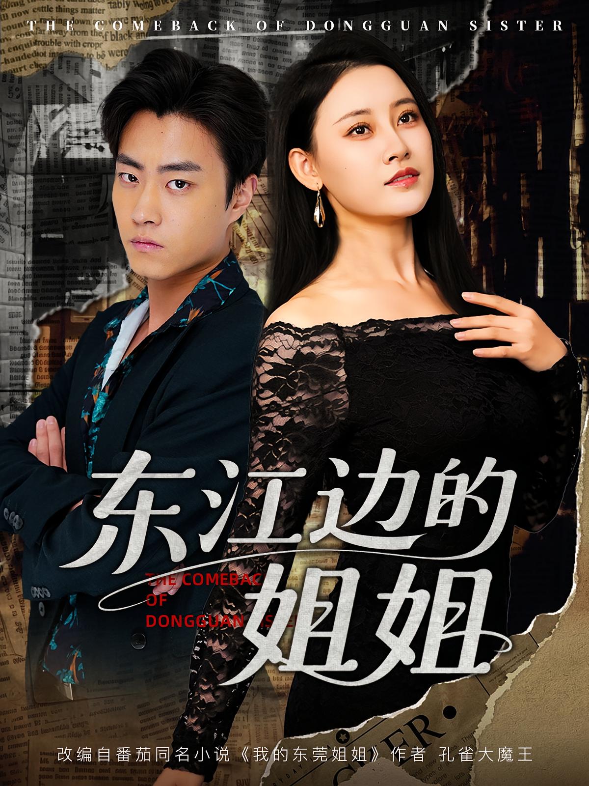 东莞姐姐的逆袭 都市日常·都市·全80集 郭榕声&刘凯伦&魏婷婷