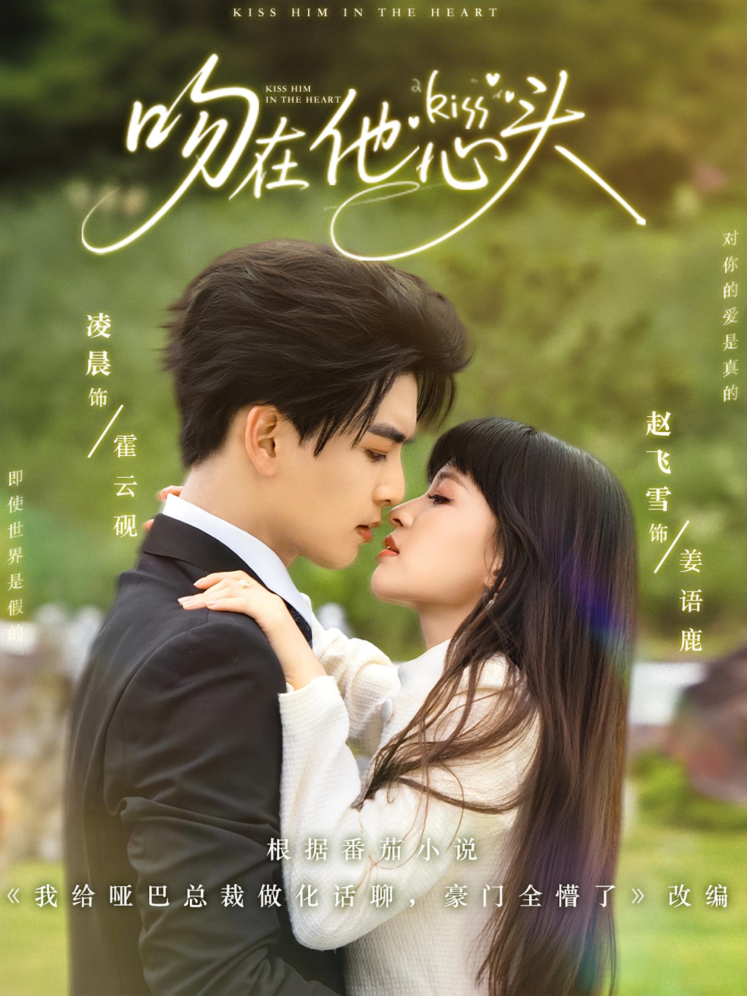 吻在他心头 奇幻爱情·总裁·全60集 凌晨&赵飞雪&吴欣倪