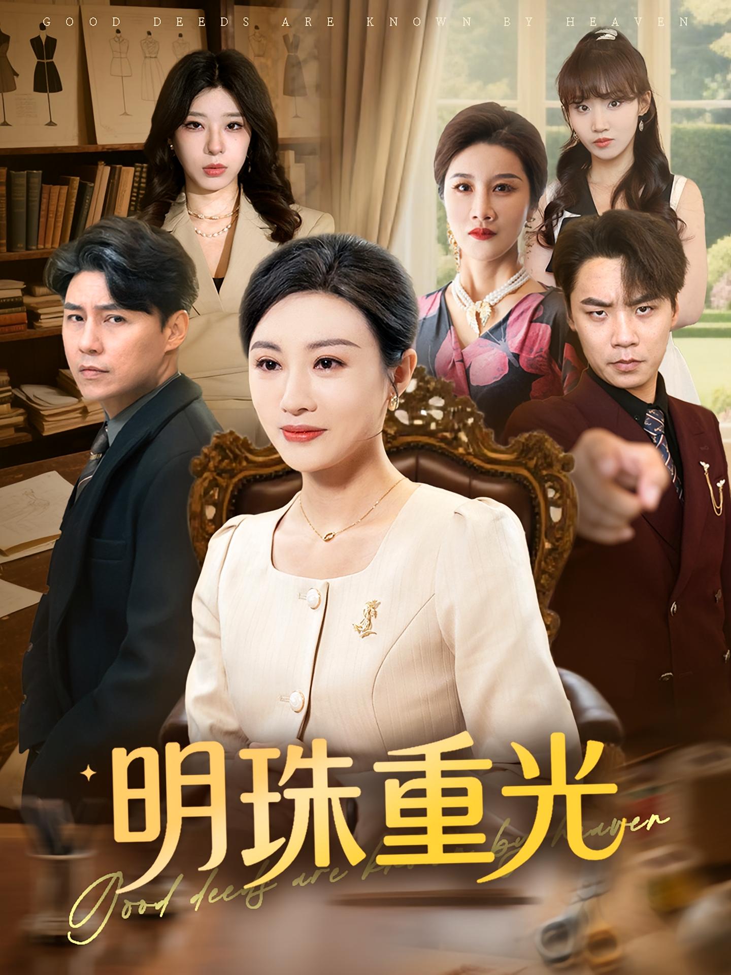 明珠重光 女性成长·都市·全63集 舒展&赵慧&余帅