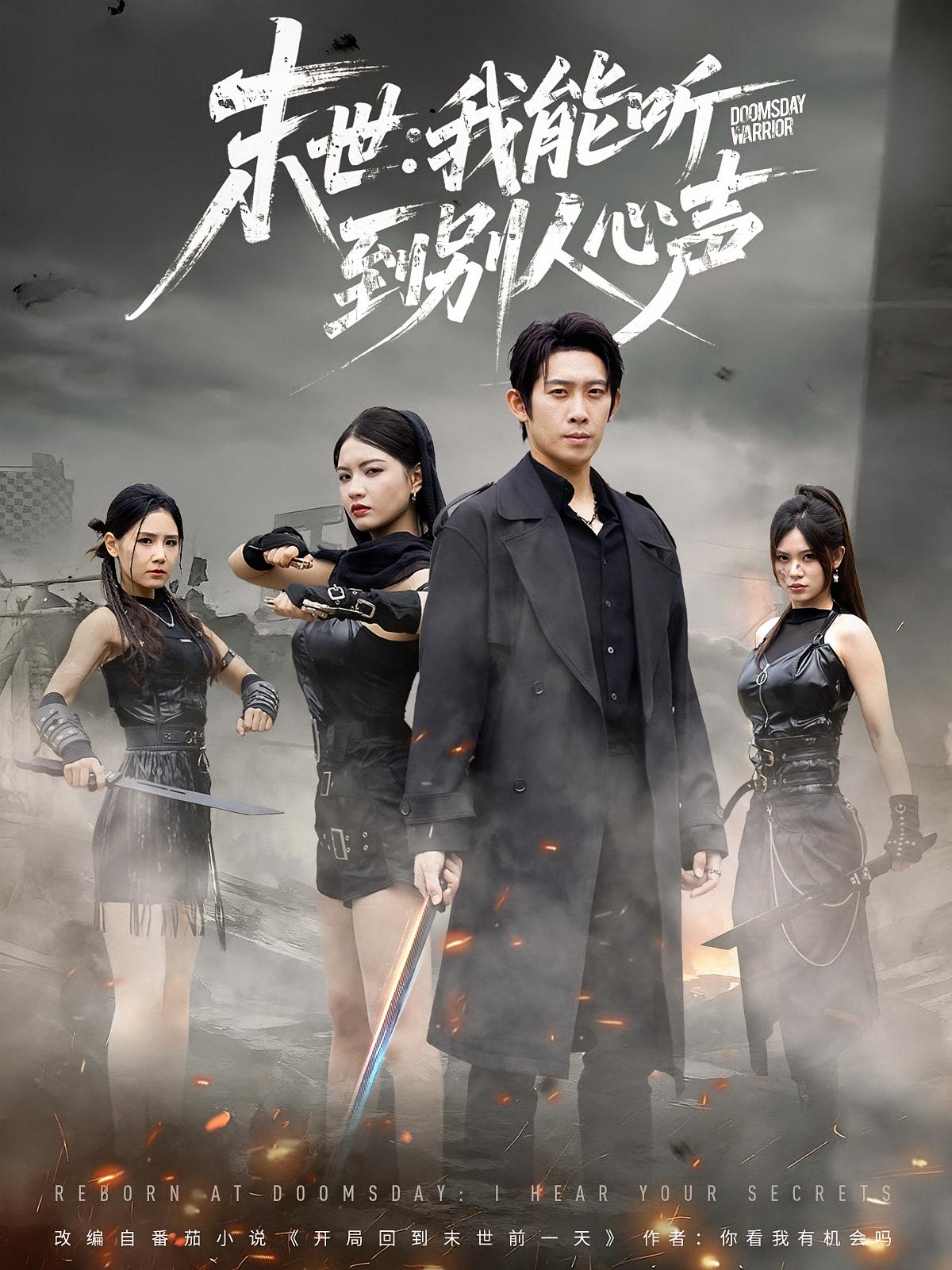 末世：我能听到别人心声 末世求生·都市·全67集 彭羽&伊晨&王锤锤