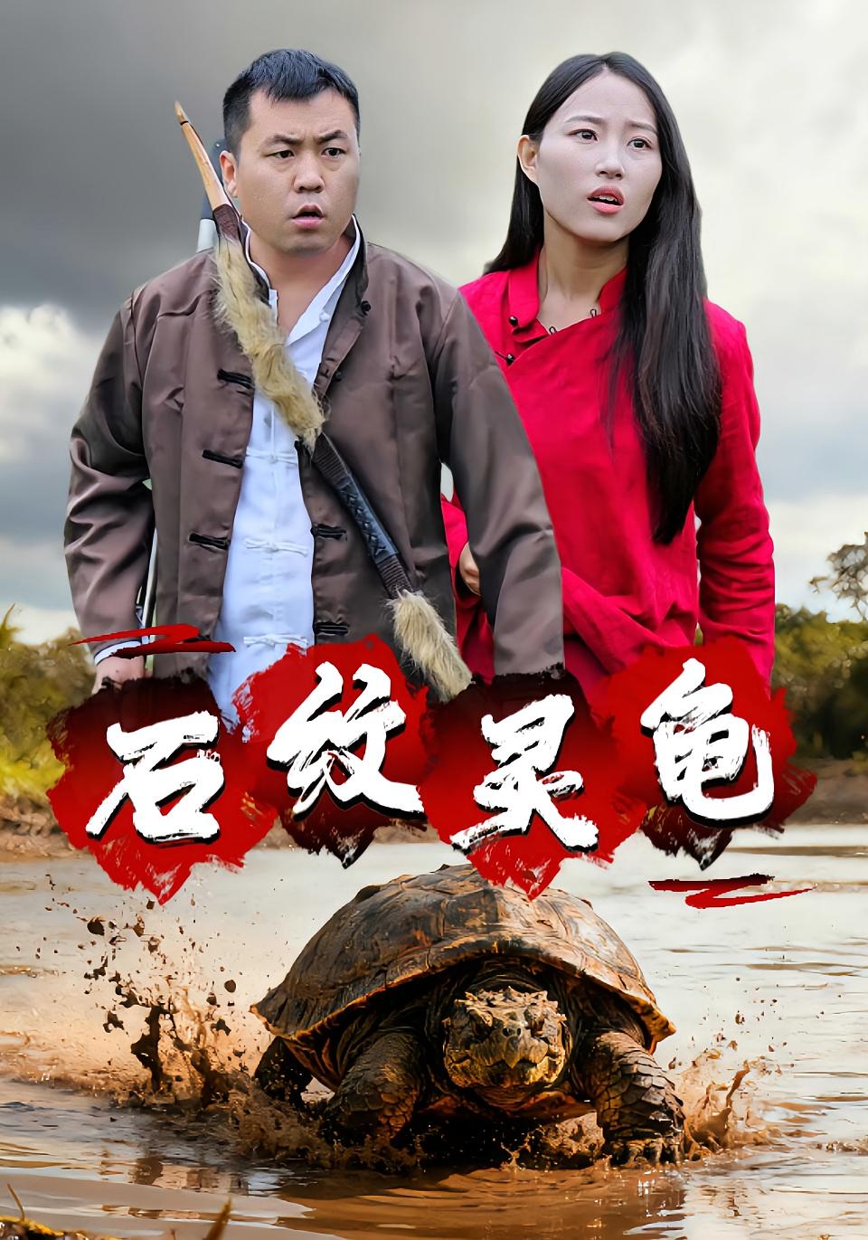 石纹灵龟 志怪·反转·全30集 王浩