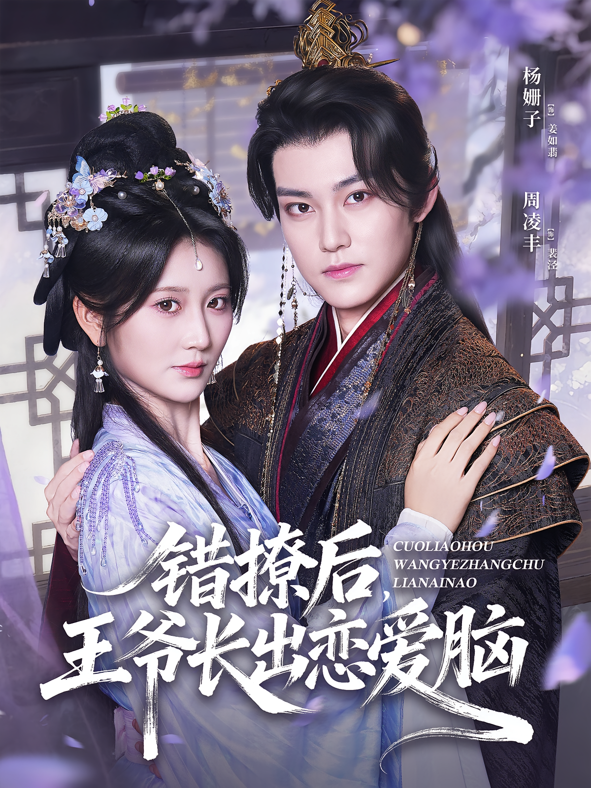 错撩后，王爷长出恋爱脑 奇幻爱情·穿书·全82集 周凌丰&杨珊子&詹露斯