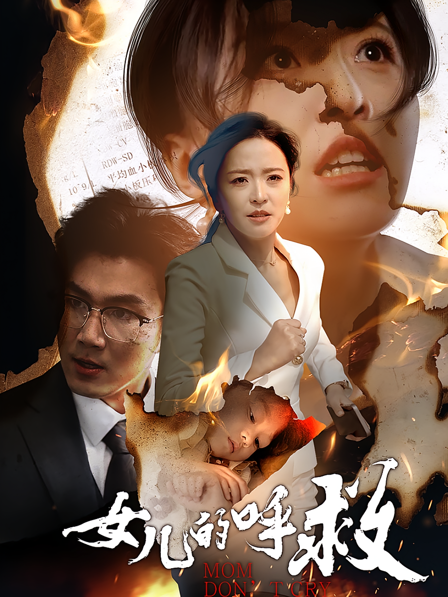 女儿的呼救 家庭伦理·亲情·全30集 杨嘉佳&宋骏