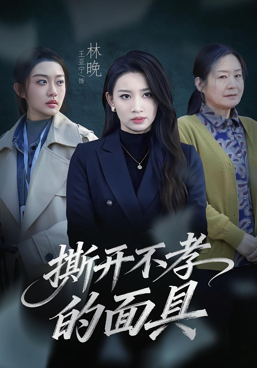 真相曝光，全城痛哭 女性成长·都市·全49集 王亚宁&高伊伊