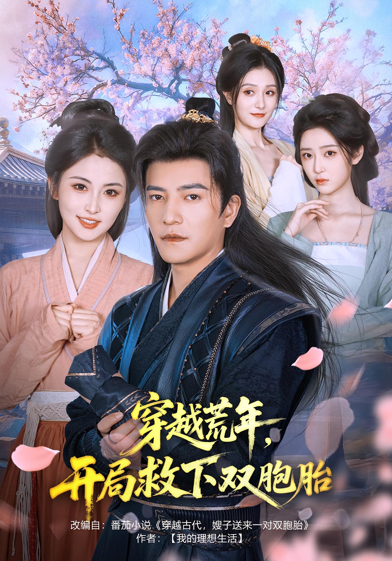 穿越荒年，开局救下双胞胎 奇幻脑洞·穿越·全80集 周煜非&雷笑语&张家颖