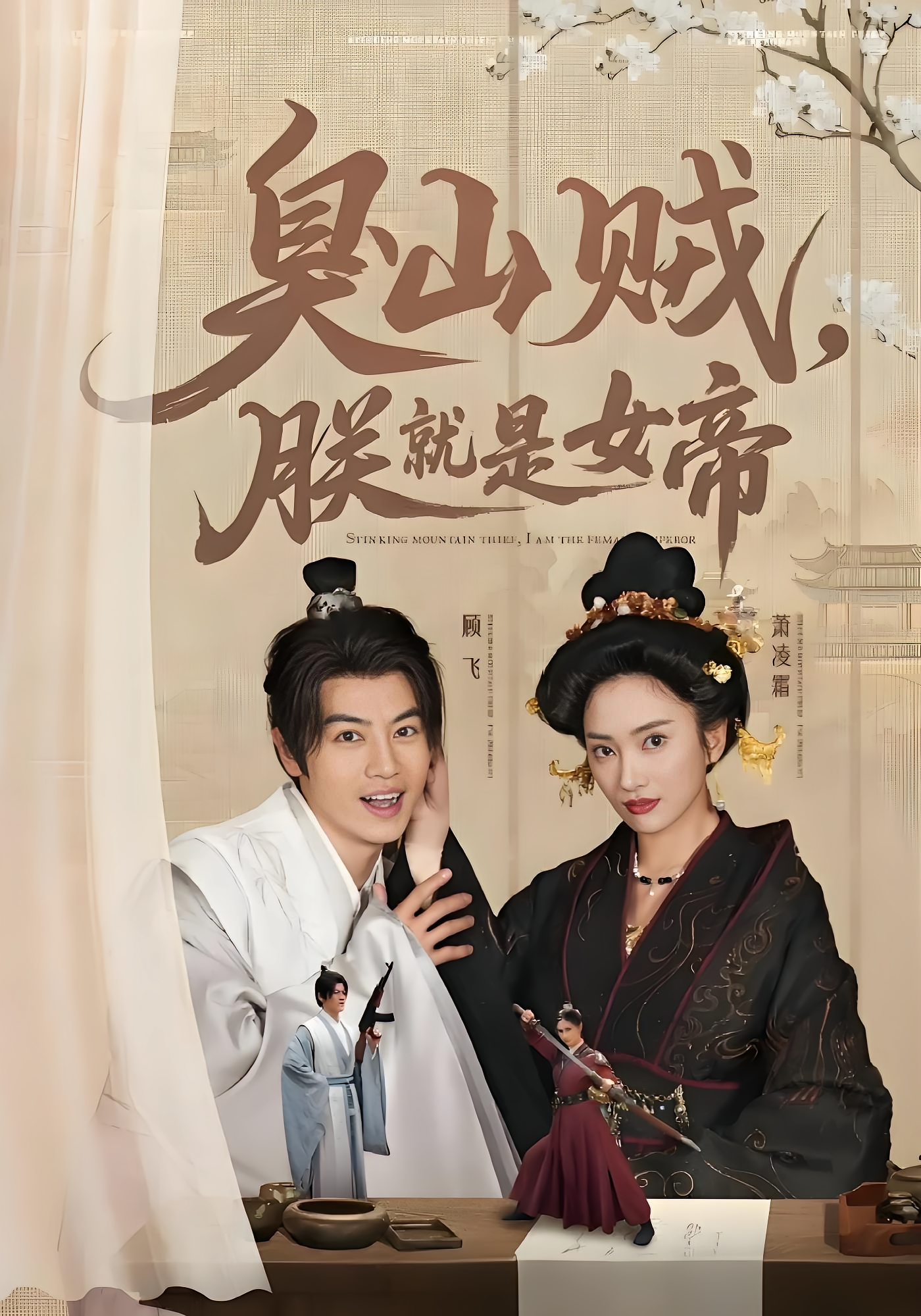 臭山贼，朕就是女帝 古风权谋·穿越·全80集 安子杨&张震&祖儿