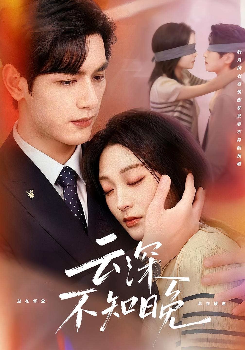 云深不知晚 都市情感·总裁·全70集 陈辞&马千欢&刘文茜 830.8M