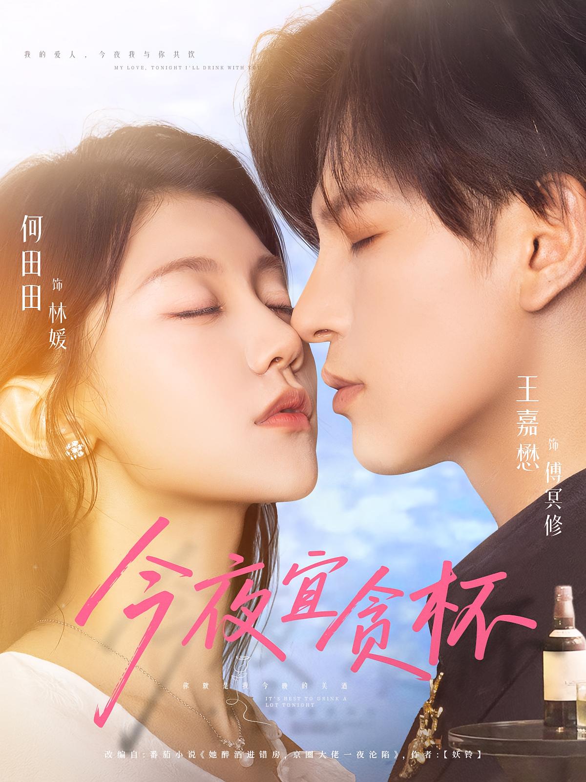 今夜宜贪杯 都市情感·总裁·全72集 王嘉懋&何田田&肖之之