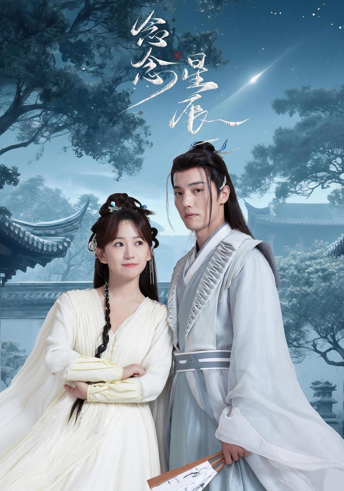 念念星辰 仙侠情缘·欢喜冤家·全36集 杜亚飞&朱荣荣&宁辛辛