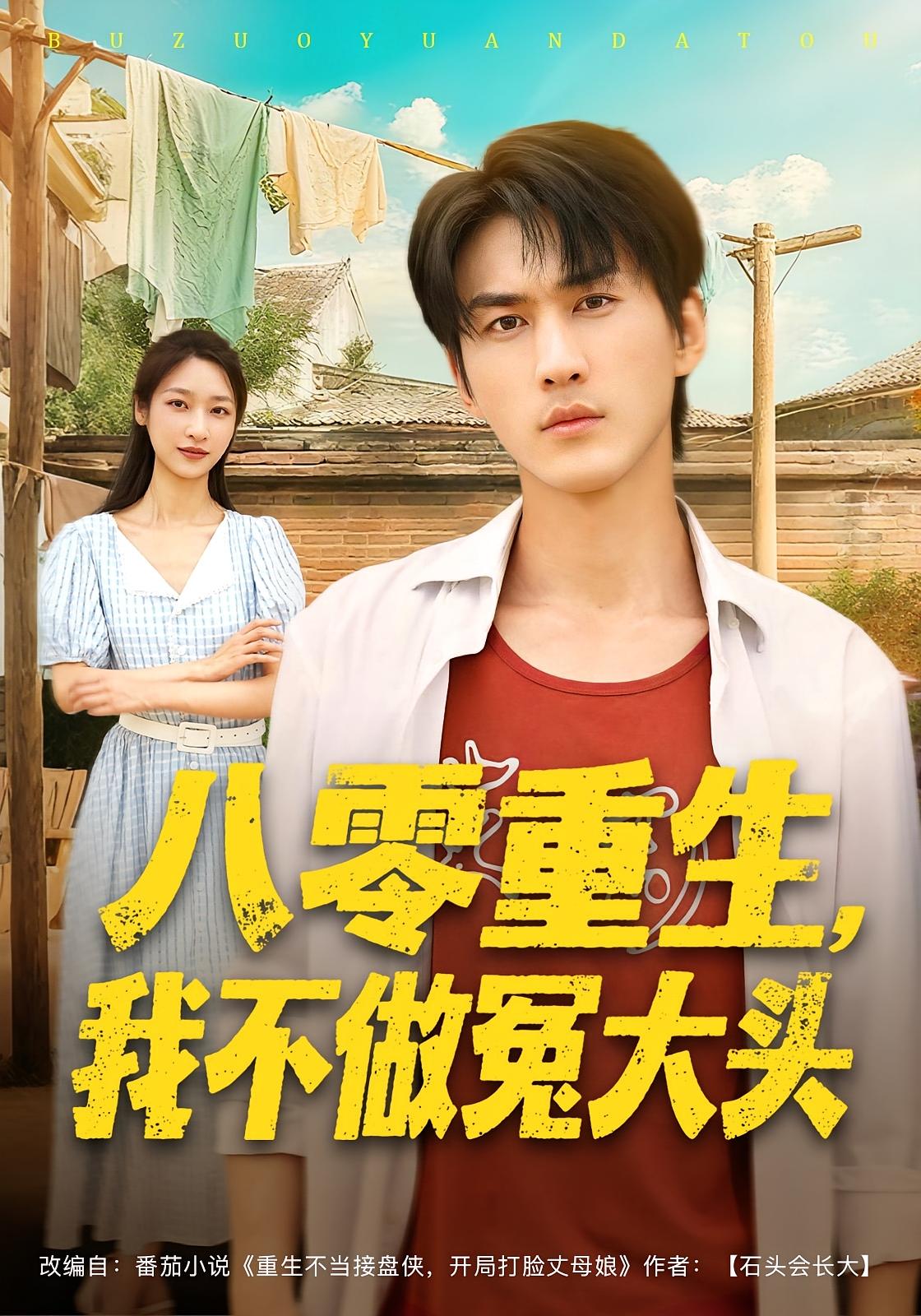 八零重生，我不做冤大头 种田经营·重生·全80集 周朕&张星禾