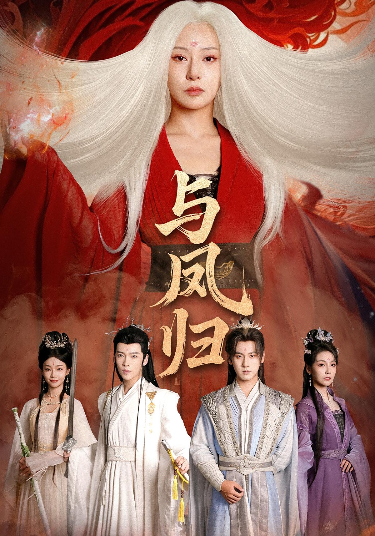 与凤归 玄幻仙侠·马甲·全61集 杨晨璐&傅邦奇&张星昂