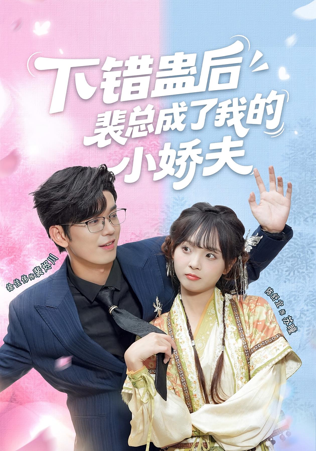 下错蛊后，裴总成了我的小娇夫 都市情感·总裁·全62集 陈舒宜&徐佳伟&李啸风