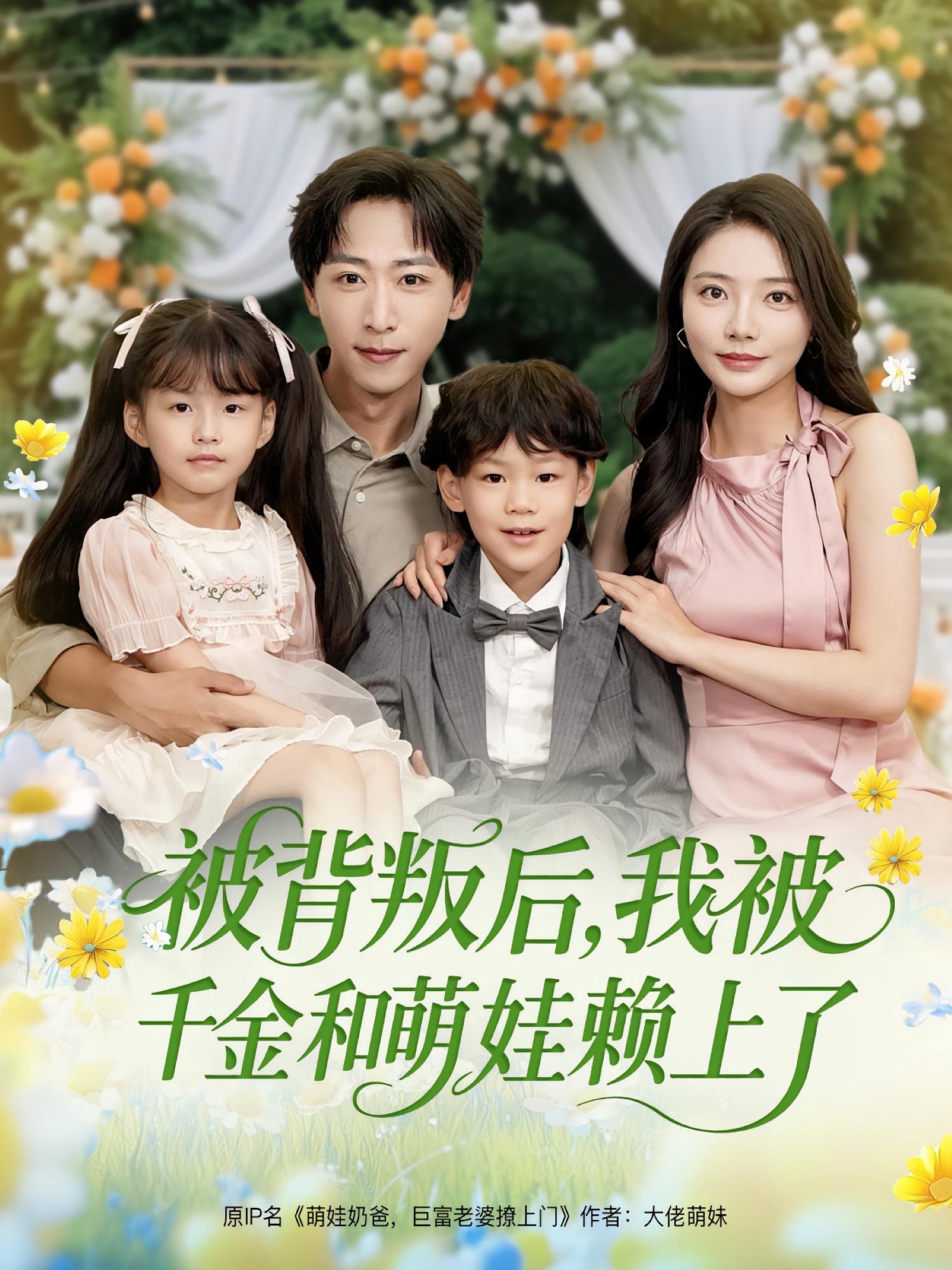 被背叛后，我被千金和萌娃赖上了 奇幻脑洞·都市·全85集 贾楠&李星辰&王艺珂