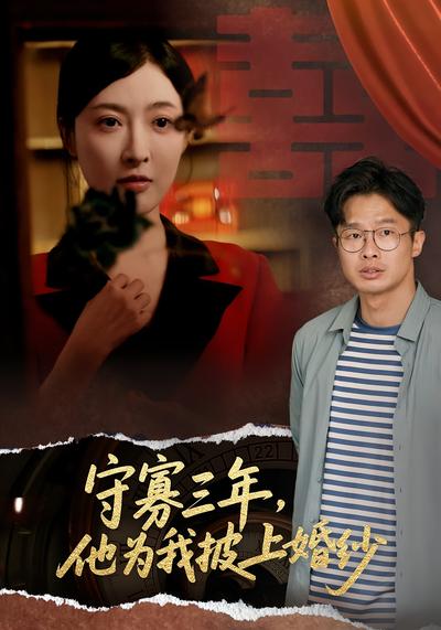 守寡三年他为我披上婚纱