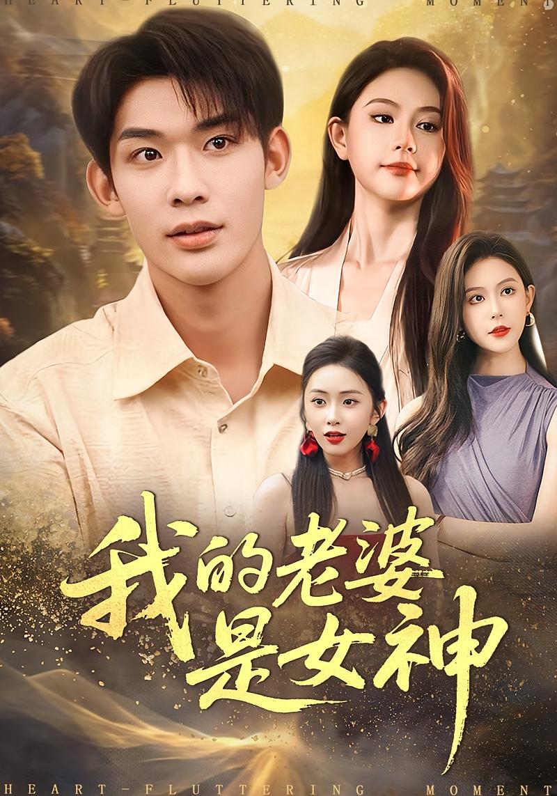 我的老婆是女神 战神归来·都市·全84集 李沁瑶&曹皓天