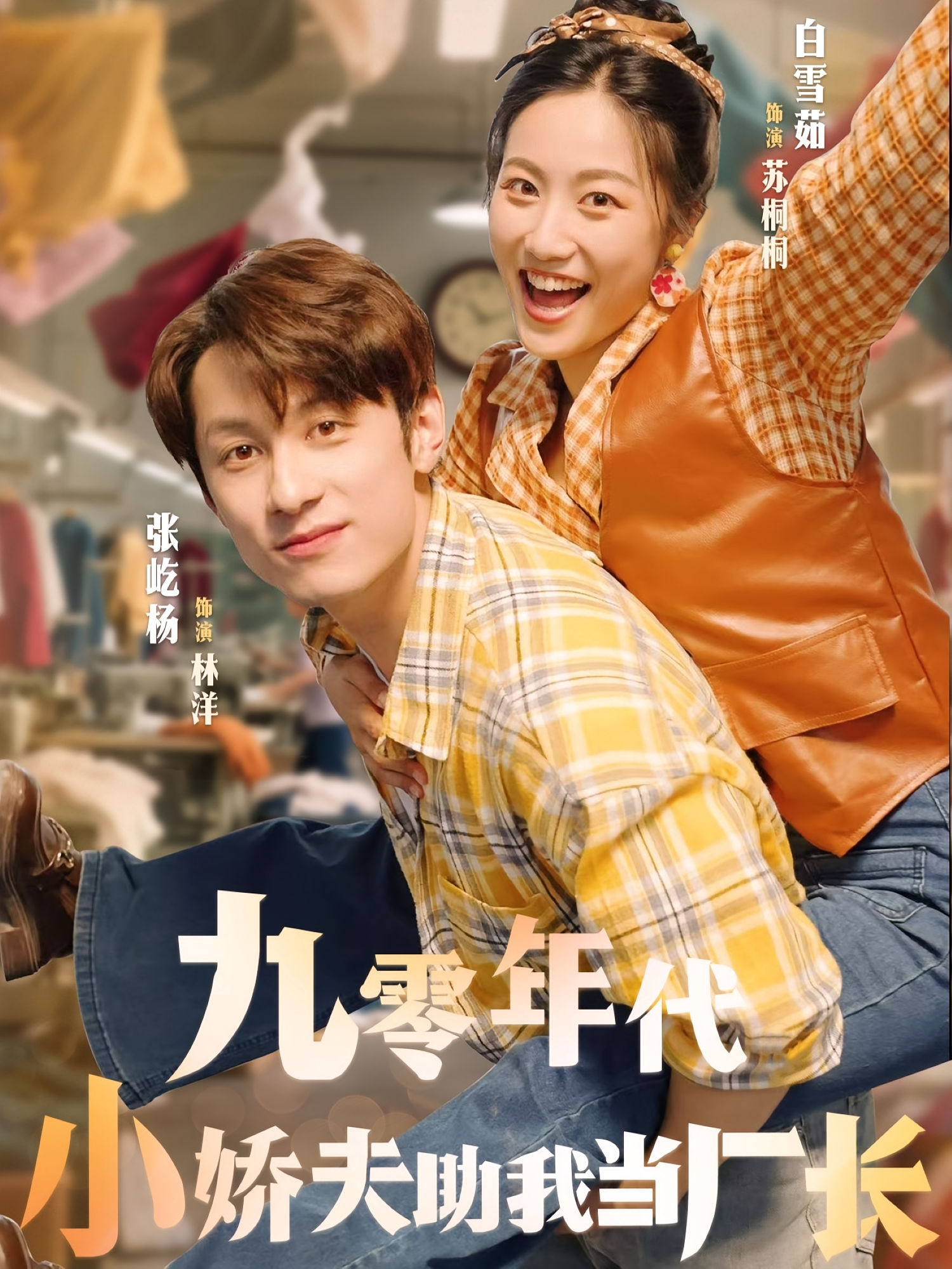 九零年代小娇夫助我当厂长 年代爱情·逆袭·全77集 张屹杨&白雪茹&张墨麟