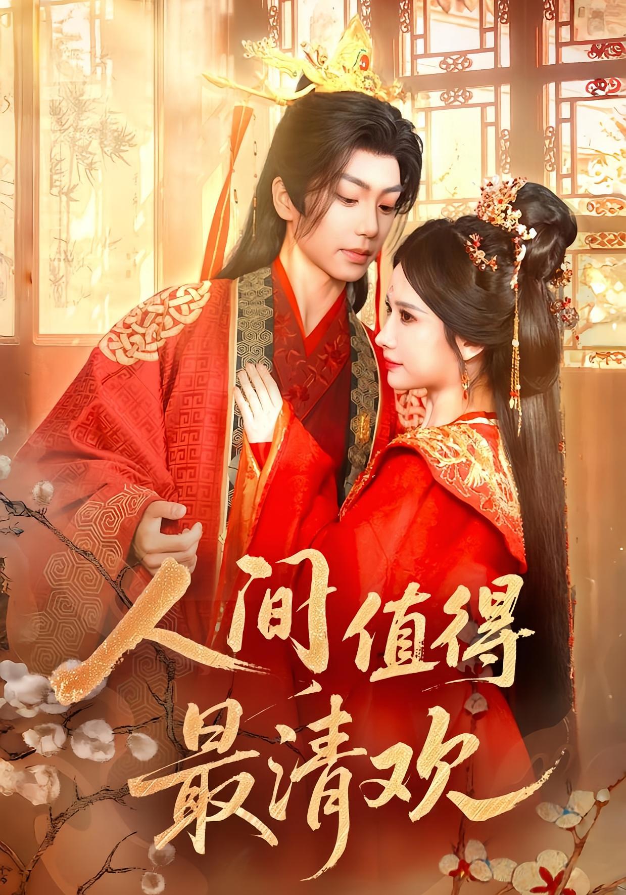 人间值得最清欢 宫斗宅斗·皇后·全70集 唐书亚&晋千书&袁凯凯