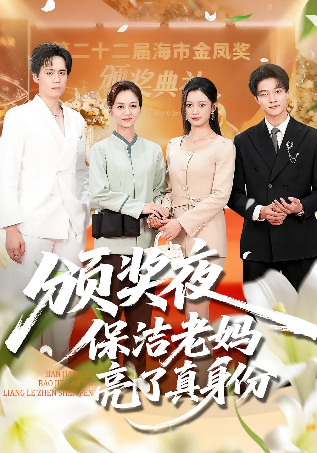 颁奖夜保洁老妈亮了真身份 都市日常·亲情·全100集 张邺兮&刘昂&赵慧