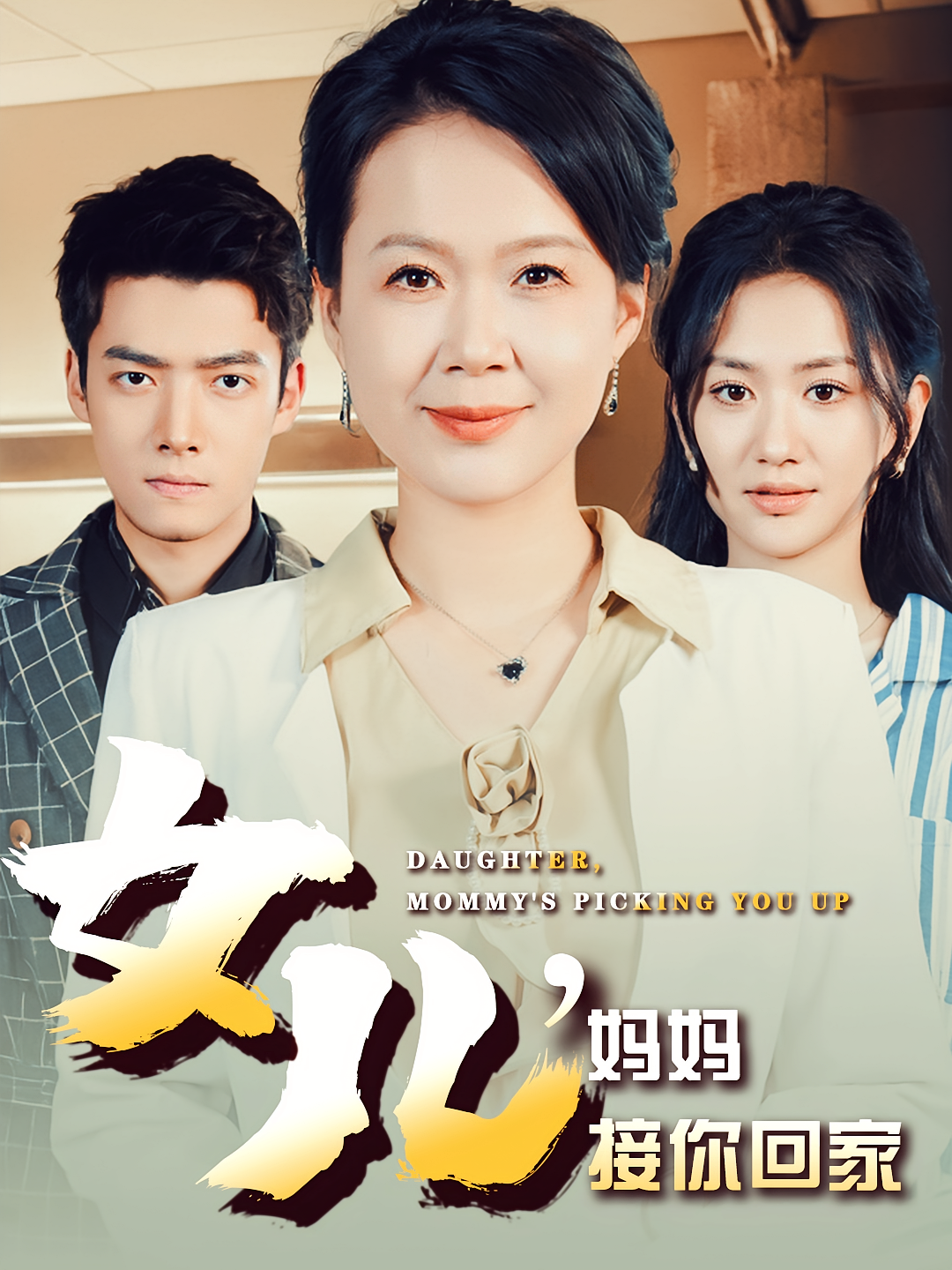 女儿，妈妈接你回家 女性成长·重生·全30集 郭子彤&李丹霞