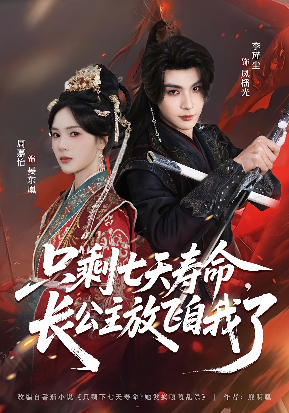 只剩七天寿命长公主放飞自我了