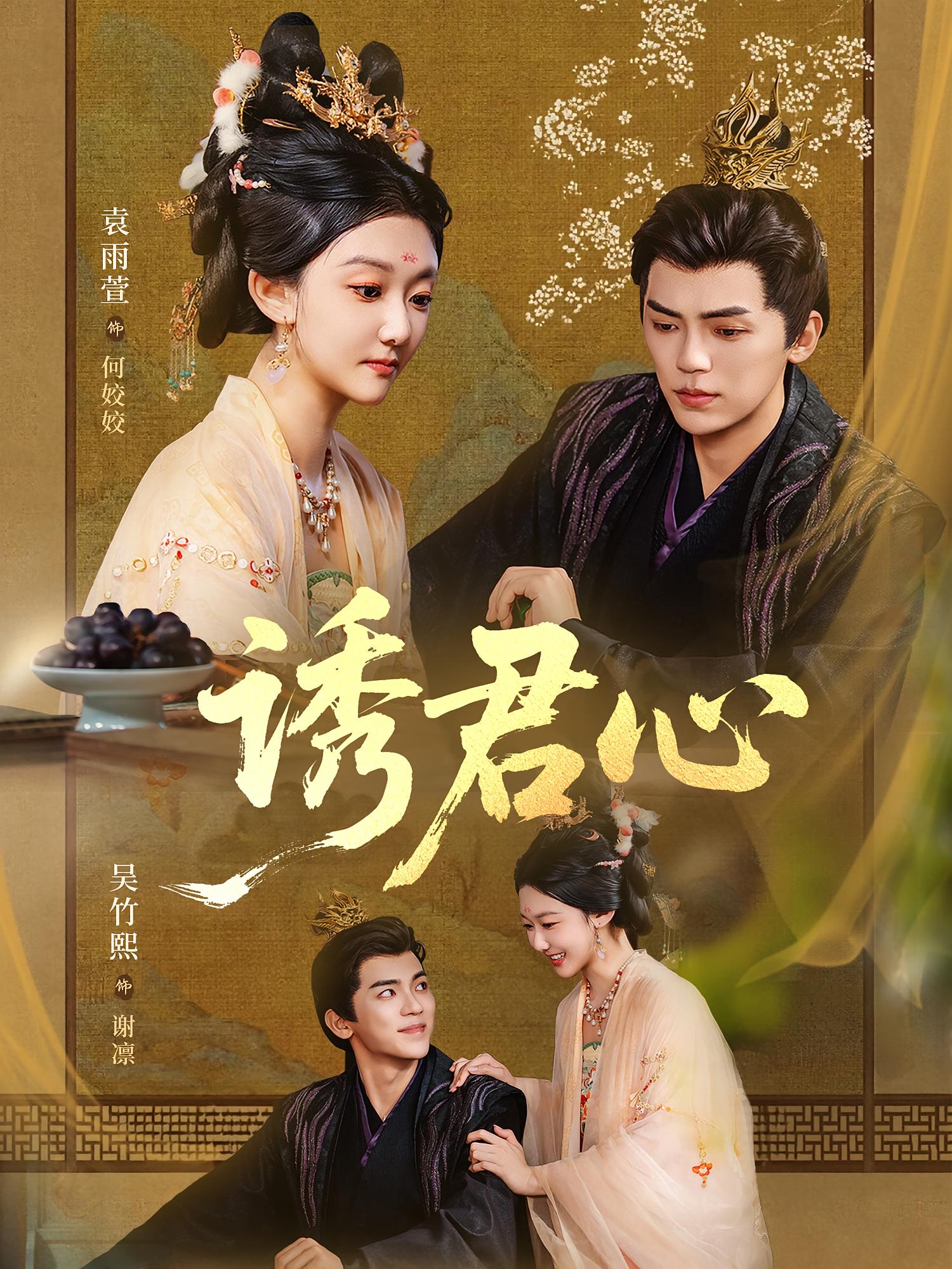 诱君心 古风言情·王妃·全61集 吴竹熙&清允&刘晓宇