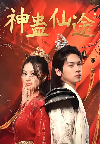 神蛊仙途封面图