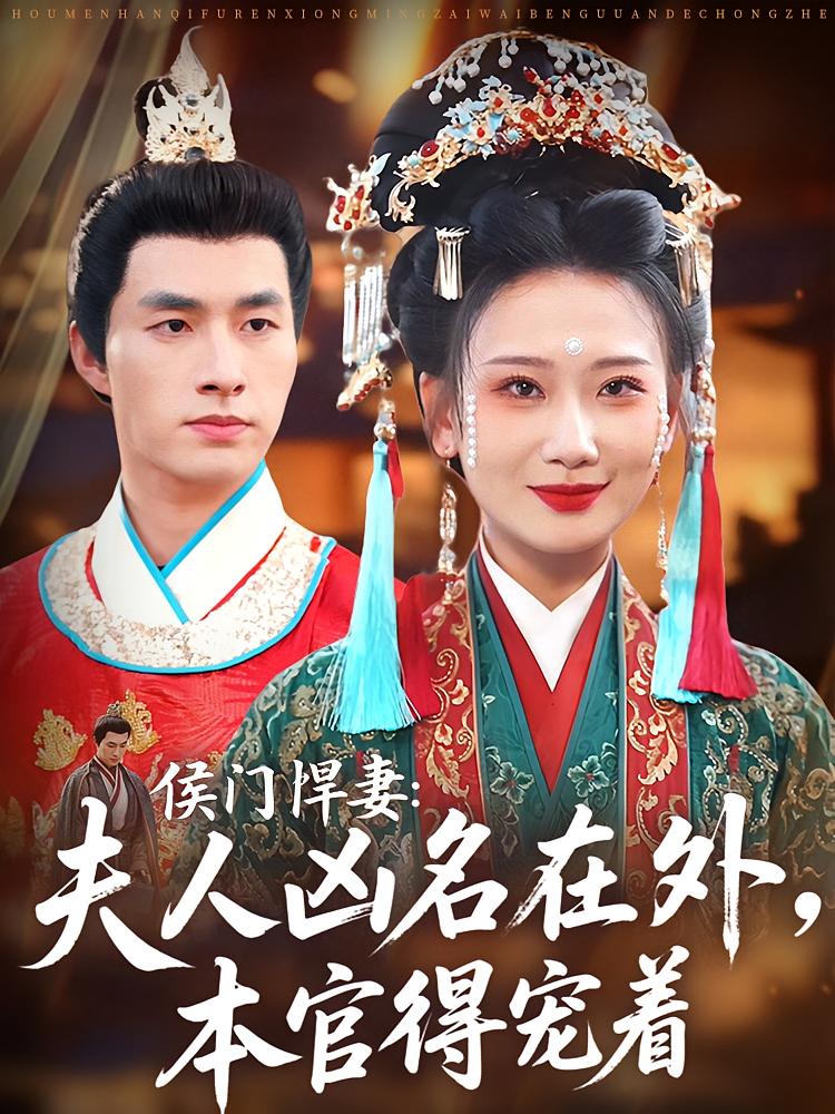 侯门悍妻：夫人凶名在外，本官得宠着 古风言情·逆袭·全64集 邹盛文&张灿莹&胡睿