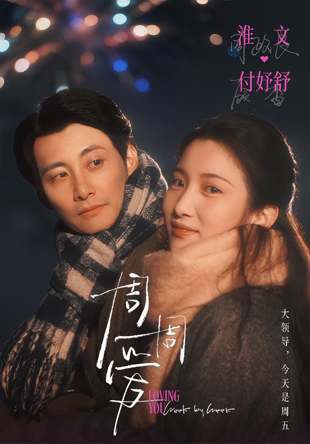 周周爱 都市情感·总裁·全72集 淮文&付妤舒&计佳羽