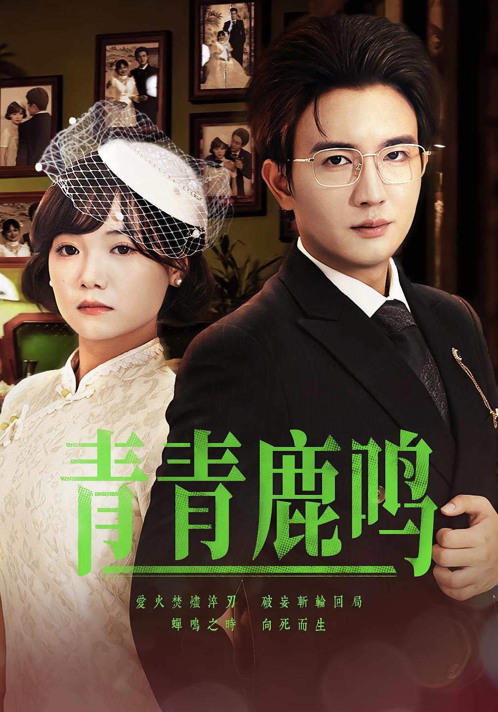 青青鹿鸣 民国爱情·总裁·全70集 阳欣珂&黄小再&刘梦杰