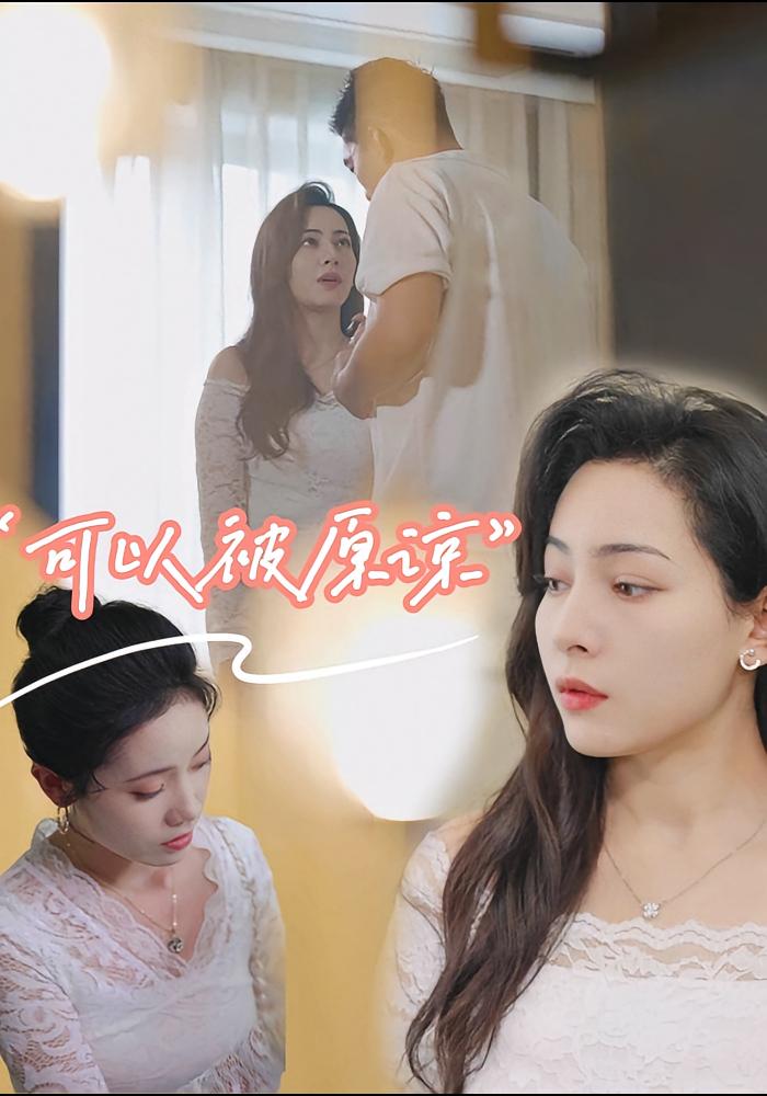 无法被原谅 都市情感·都市·全21集 沙酱&大鹏