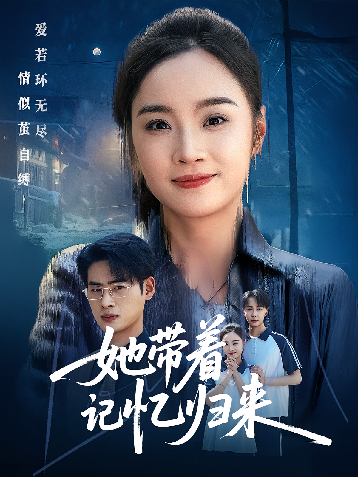 她带着记忆归来 现言虐恋·虐恋·全50集 夏欢亭&武帅康