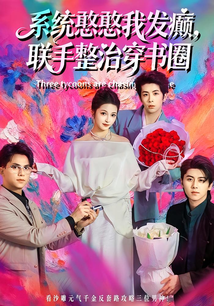 系统憨憨我发癫，联手整治穿书圈 奇幻爱情·都市·全62集 王瑭莹&刘金卓