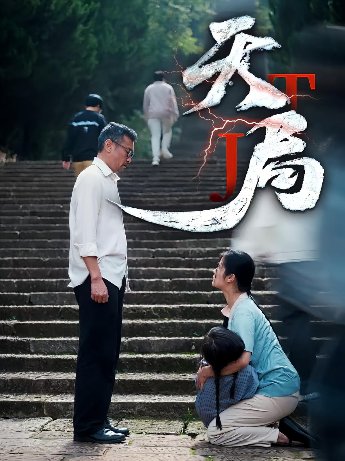 天局 都市日常·都市·全73集 赵刚&汪慧&杨志刚