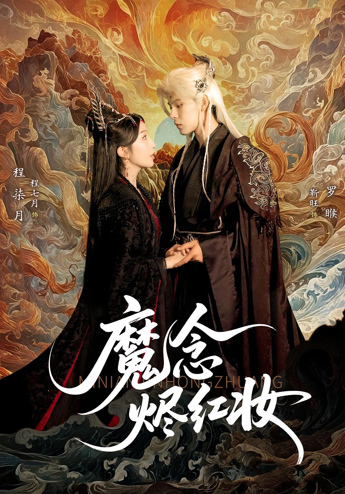 魔念烬红妆 仙侠情缘·女强·全70集 程七月&靳旺&段依依