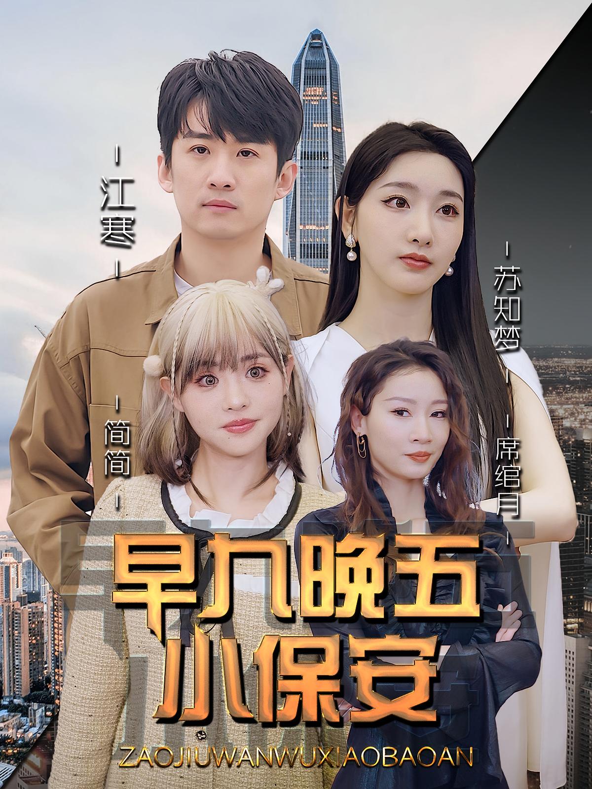 早九晚五小保安 战神归来·都市·全91集 孙露鹭&范金权&马佳森