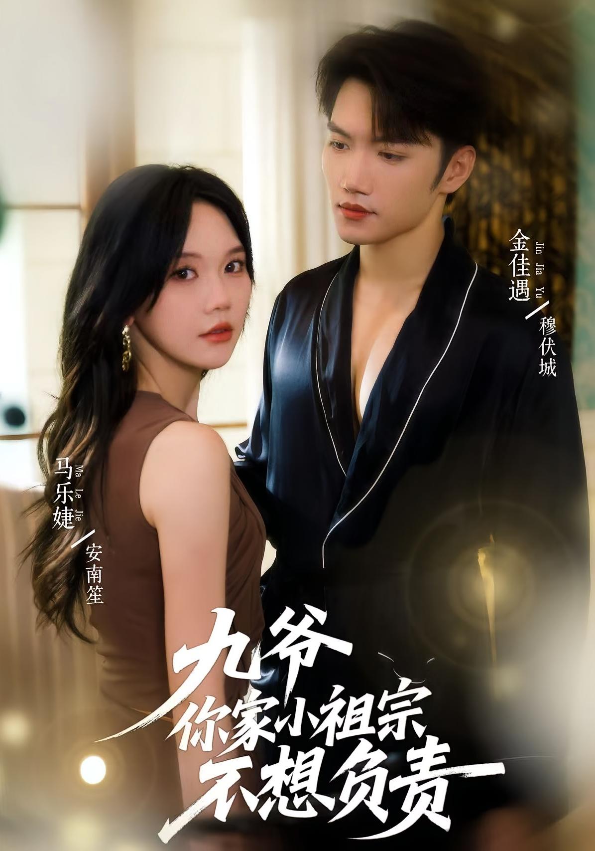 九爷你家小祖宗不想负责 都市情感·都市·全82集 马乐婕&金佳遇&郭丹初(丹衣)