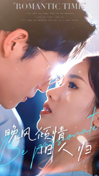 晚风倾情旧人归封面图