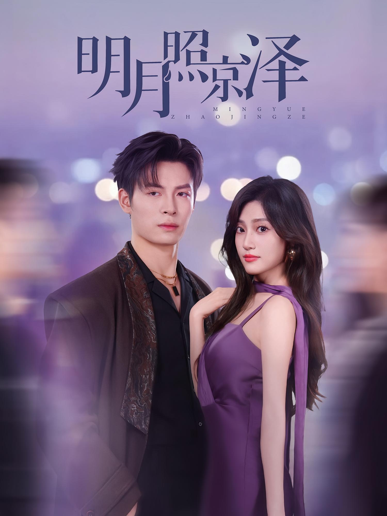 明月照京泽 奇幻爱情·穿越·全77集 刘叁肆&刘熙元&张若晞