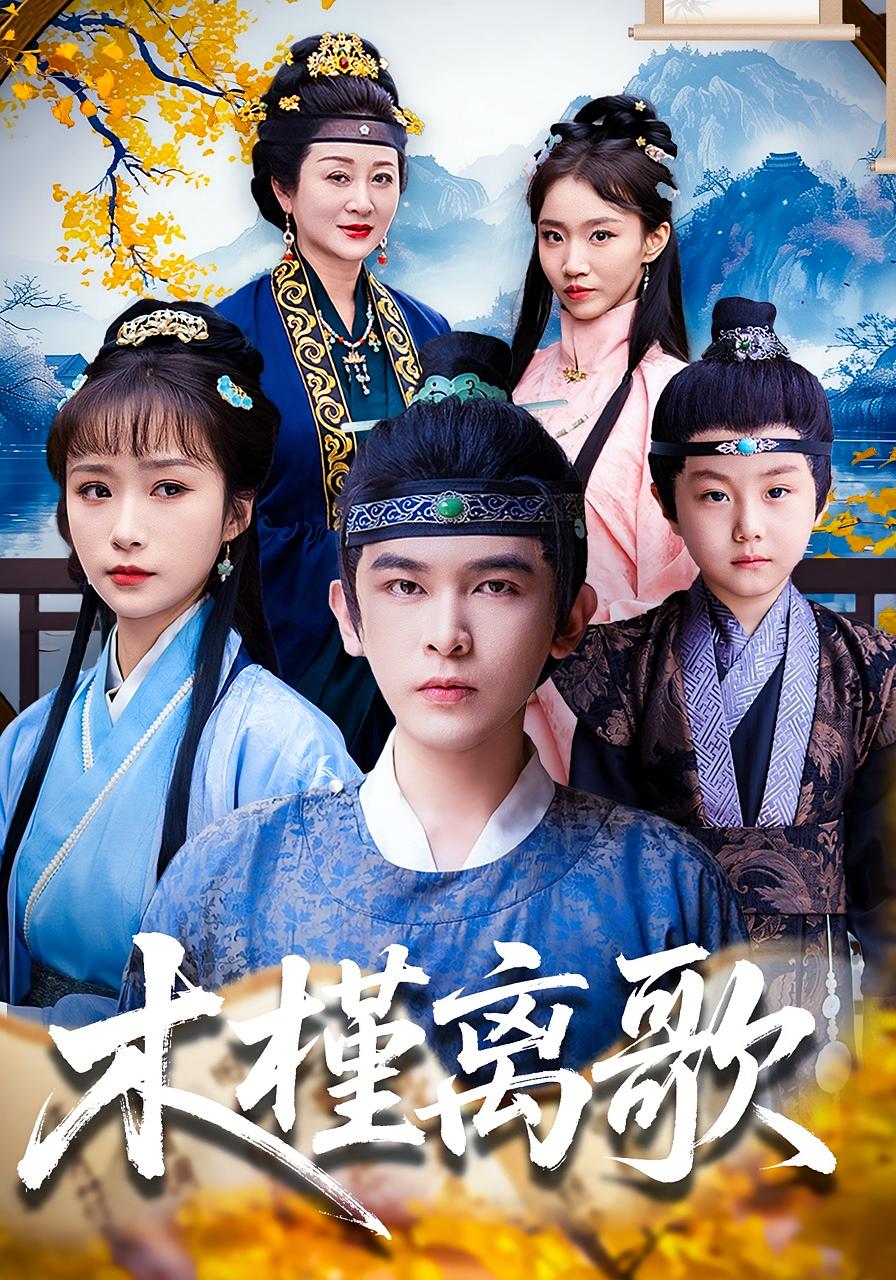 木槿离歌 萌宝·打脸虐渣·全80集 阿尔迪&王子默&王楚艺