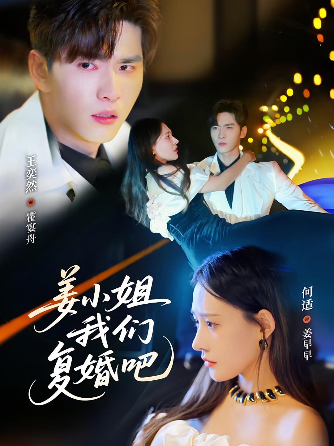 姜小姐我们复婚吧 都市情感·闪婚·全76集 王奕然&何适&文曦