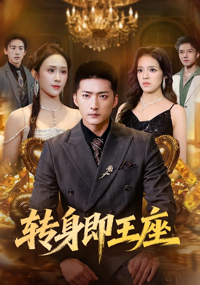 转身即王座 都市日常·都市·全72集 王石&武鸿蕊