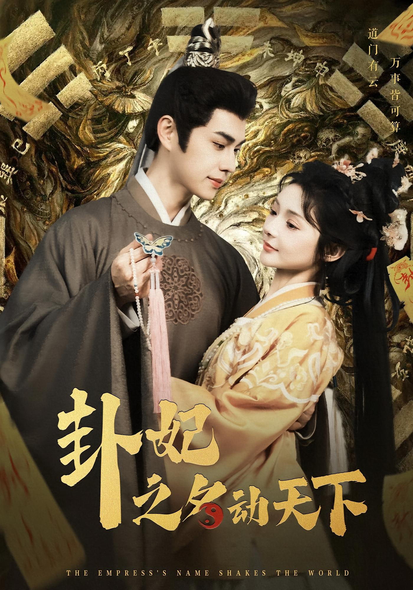 卦妃之名动天下 宫斗宅斗·奇幻·全80集 杨伊墨&曹景皓&王艺璇